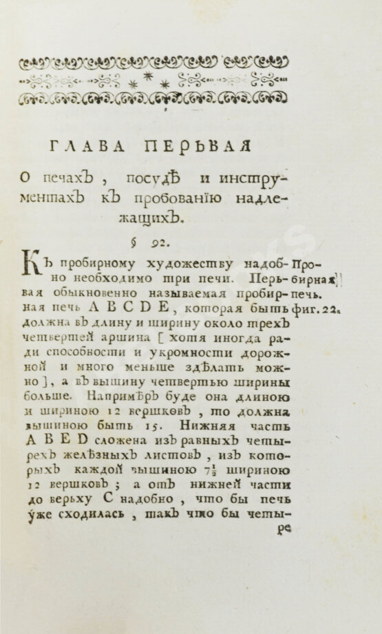 Первое/Прижизненное издание Ломоносов, М.В. Первые основания металлургии или рудных дел