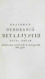 Ломоносов, М.В. Первые основания металлургии или рудных дел