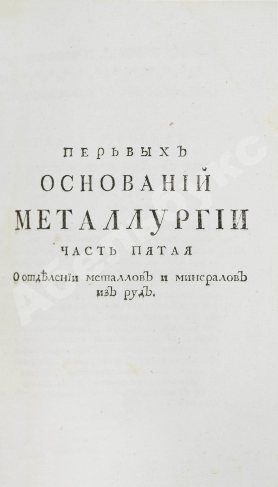 Первое/Прижизненное издание Ломоносов, М.В. Первые основания металлургии или рудных дел