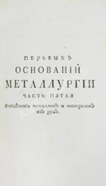 Ломоносов, М.В. Первые основания металлургии или рудных дел