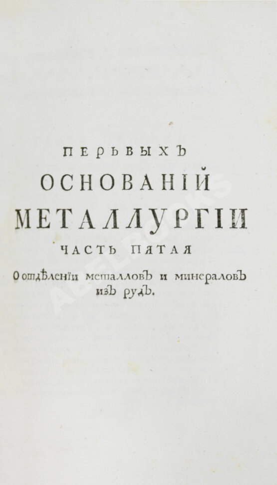 Первое/Прижизненное издание Ломоносов, М.В. Первые основания металлургии или рудных дел