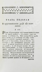 Ломоносов, М.В. Первые основания металлургии или рудных дел