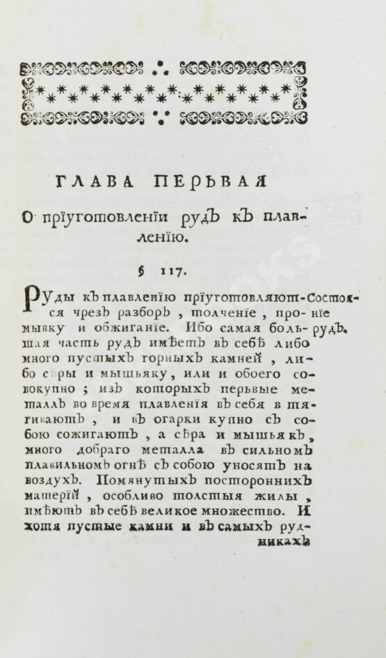 Первое/Прижизненное издание Ломоносов, М.В. Первые основания металлургии или рудных дел