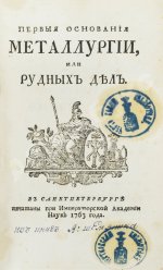 Ломоносов, М.В. Первые основания металлургии или рудных дел