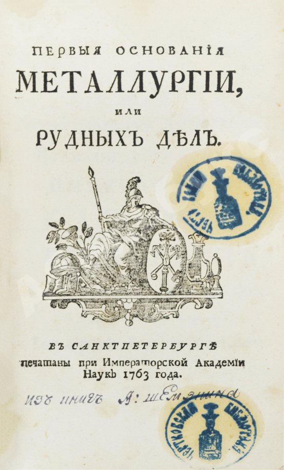 Первое/Прижизненное издание Ломоносов, М.В. Первые основания металлургии или рудных дел