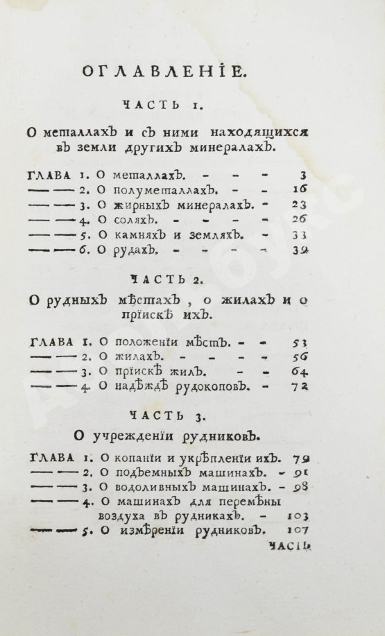 Первое/Прижизненное издание Ломоносов, М.В. Первые основания металлургии или рудных дел