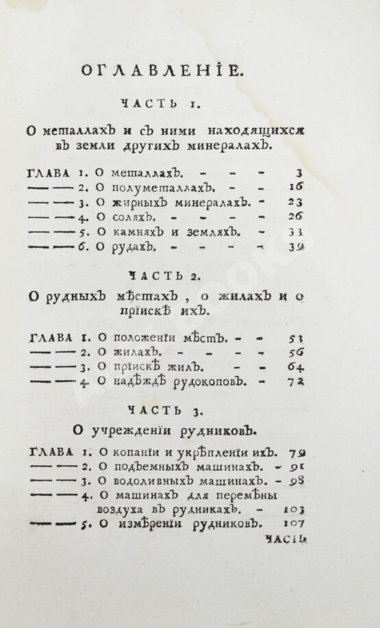 Первое/Прижизненное издание Ломоносов, М.В. Первые основания металлургии или рудных дел