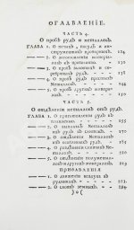 Ломоносов, М.В. Первые основания металлургии или рудных дел