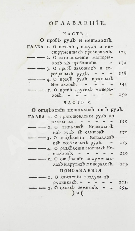 Первое/Прижизненное издание Ломоносов, М.В. Первые основания металлургии или рудных дел