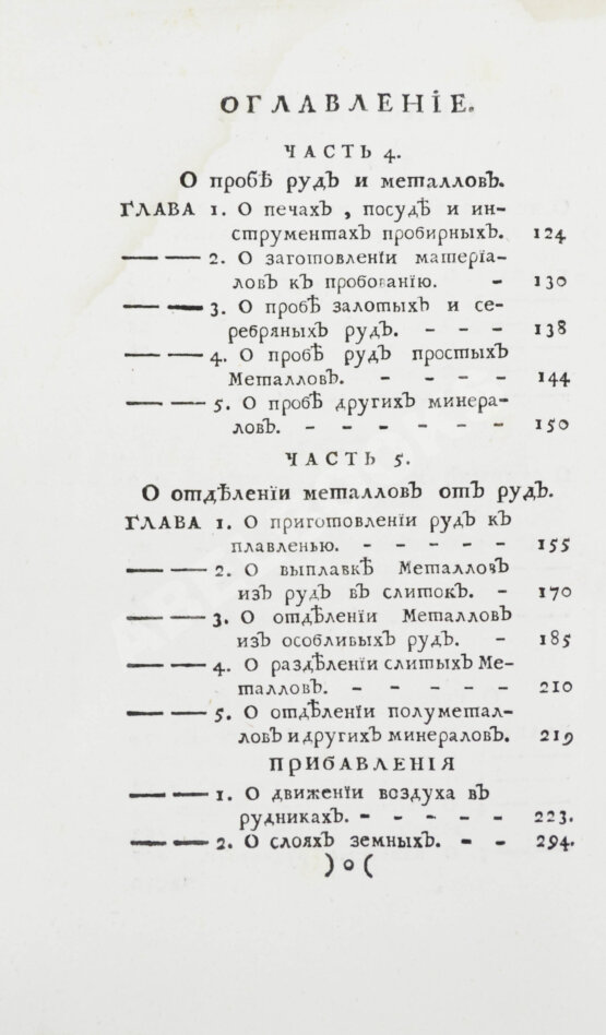 Первое/Прижизненное издание Ломоносов, М.В. Первые основания металлургии или рудных дел
