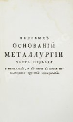 Ломоносов, М.В. Первые основания металлургии или рудных дел