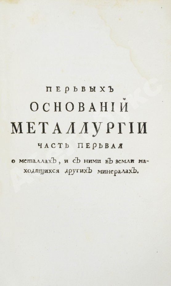 Первое/Прижизненное издание Ломоносов, М.В. Первые основания металлургии или рудных дел