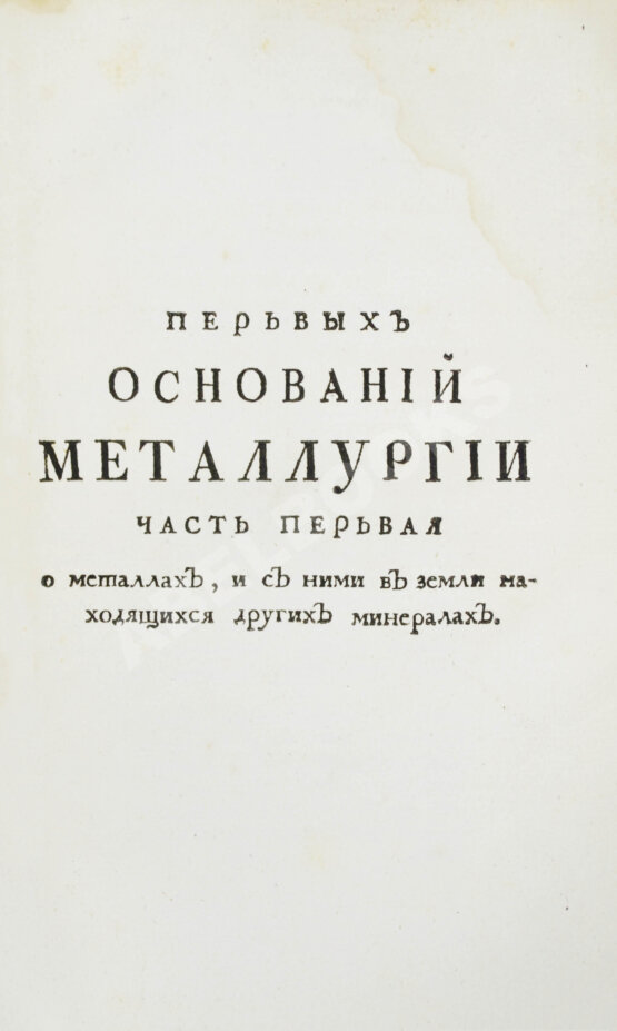 Первое/Прижизненное издание Ломоносов, М.В. Первые основания металлургии или рудных дел
