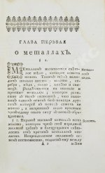 Ломоносов, М.В. Первые основания металлургии или рудных дел
