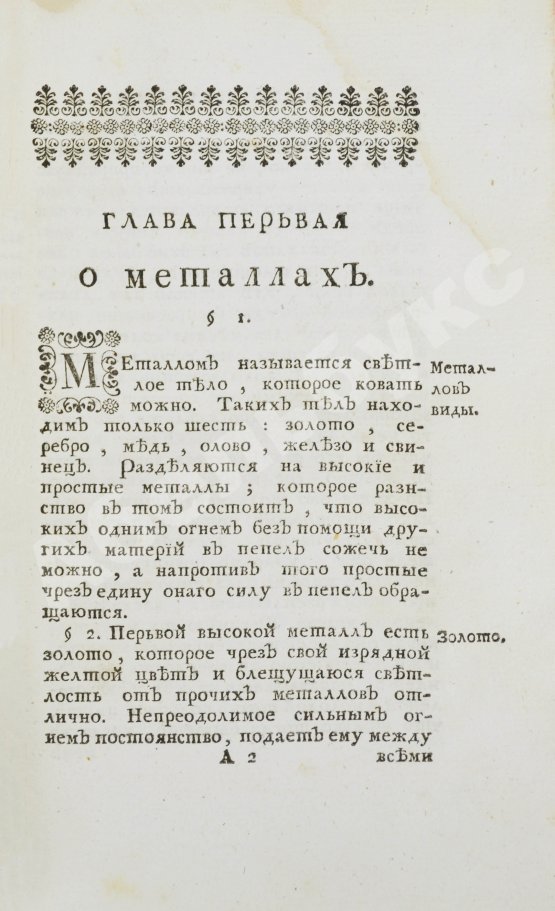 Первое/Прижизненное издание Ломоносов, М.В. Первые основания металлургии или рудных дел