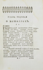 Ломоносов, М.В. Первые основания металлургии или рудных дел