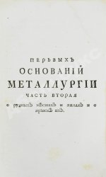 Ломоносов, М.В. Первые основания металлургии или рудных дел