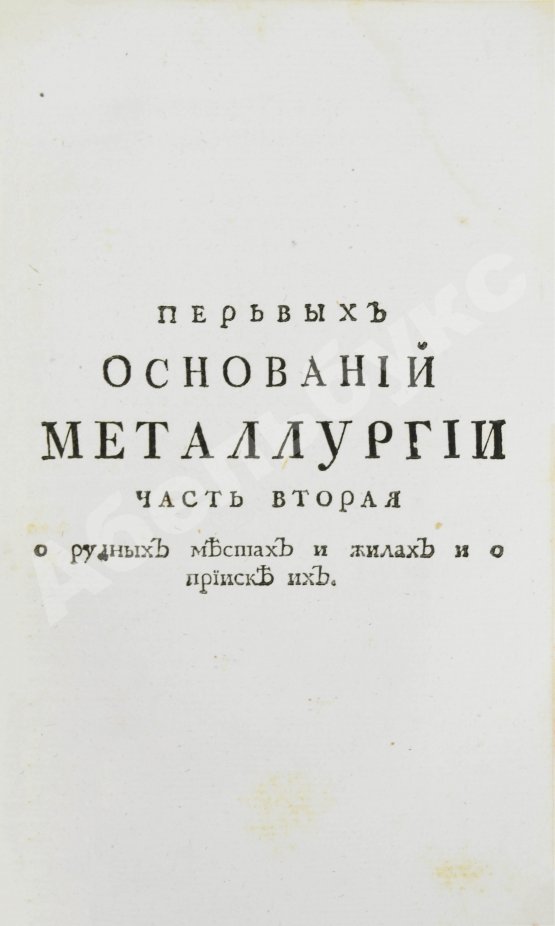 Первое/Прижизненное издание Ломоносов, М.В. Первые основания металлургии или рудных дел