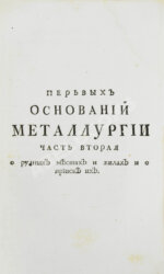 Ломоносов, М.В. Первые основания металлургии или рудных дел