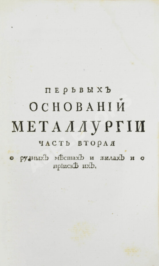 Первое/Прижизненное издание Ломоносов, М.В. Первые основания металлургии или рудных дел