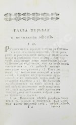 Ломоносов, М.В. Первые основания металлургии или рудных дел
