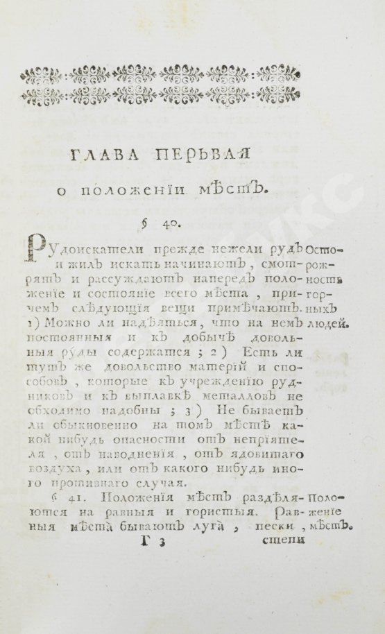 Первое/Прижизненное издание Ломоносов, М.В. Первые основания металлургии или рудных дел