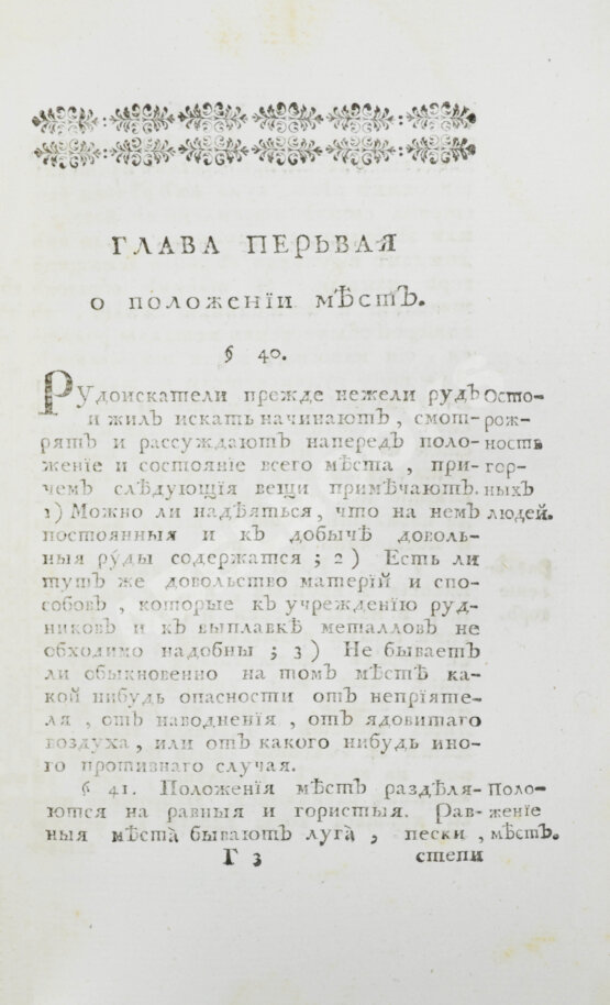 Первое/Прижизненное издание Ломоносов, М.В. Первые основания металлургии или рудных дел