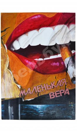 [автограф режиссёра фильма Василия Пичула] Оригинал-макет рекламного плаката художественного фильма «Маленькая Вера»