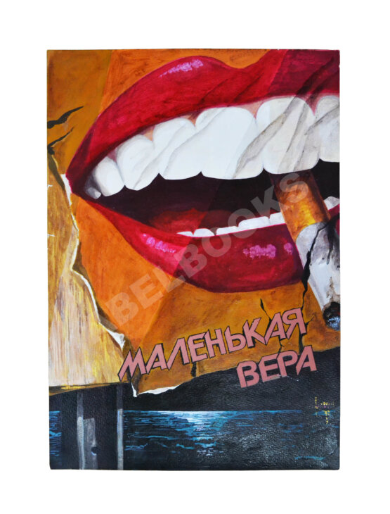 [автограф режиссёра фильма Василия Пичула] Оригинал-макет рекламного плаката художественного фильма «Маленькая Вера»