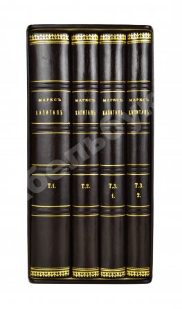 Маркс, К. Капитал. Критика политической экономии