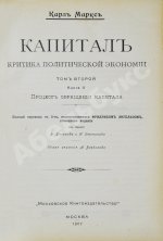 Маркс, К. Капитал. Критика политической экономии
