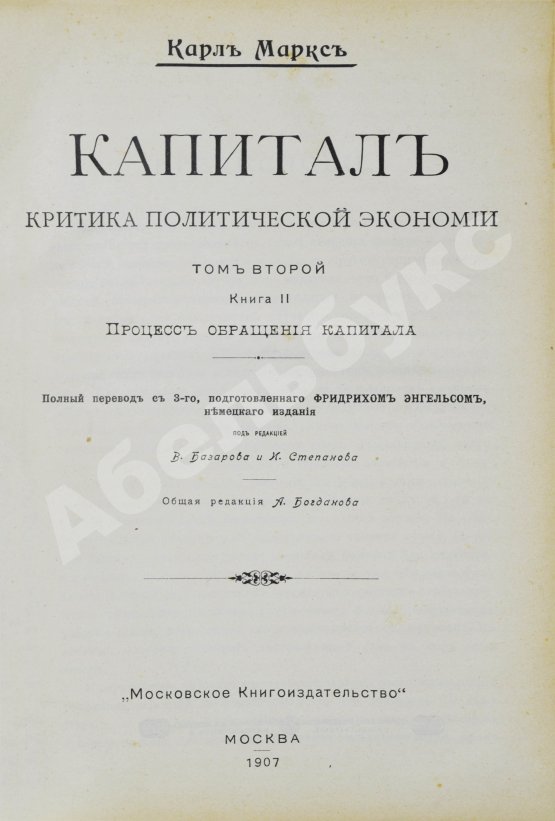 Антикварная книга Маркс, К. Капитал. Критика политической экономии