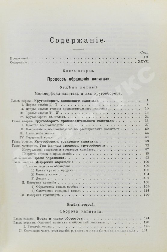 Антикварная книга Маркс, К. Капитал. Критика политической экономии