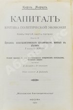 Маркс, К. Капитал. Критика политической экономии