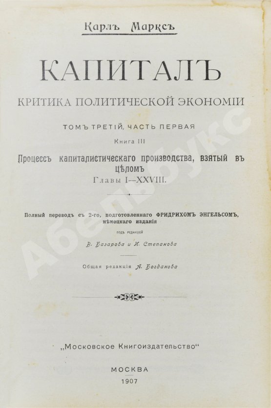 Антикварная книга Маркс, К. Капитал. Критика политической экономии