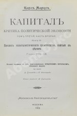 Маркс, К. Капитал. Критика политической экономии