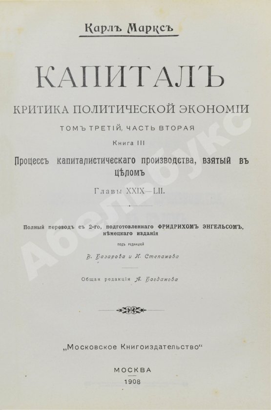 Антикварная книга Маркс, К. Капитал. Критика политической экономии