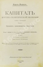 Маркс, К. Капитал. Критика политической экономии
