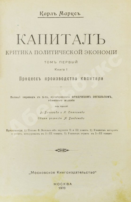 Антикварная книга Маркс, К. Капитал. Критика политической экономии