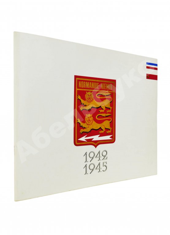 Антикварная книга [автограф командира полка Нормандия-Неман Пьера Пуйяда]