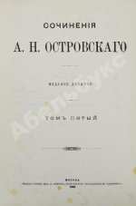 Островский, А.Н. Сочинения А.Н. Островского