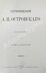 Островский, А.Н. Сочинения А.Н. Островского