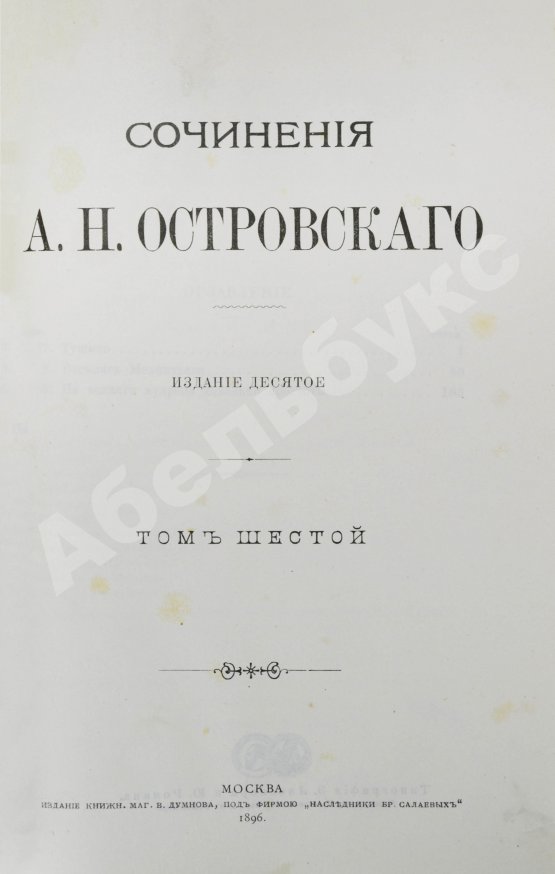 Антикварная книга Островский, А.Н. Сочинения А.Н. Островского