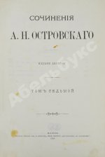 Островский, А.Н. Сочинения А.Н. Островского