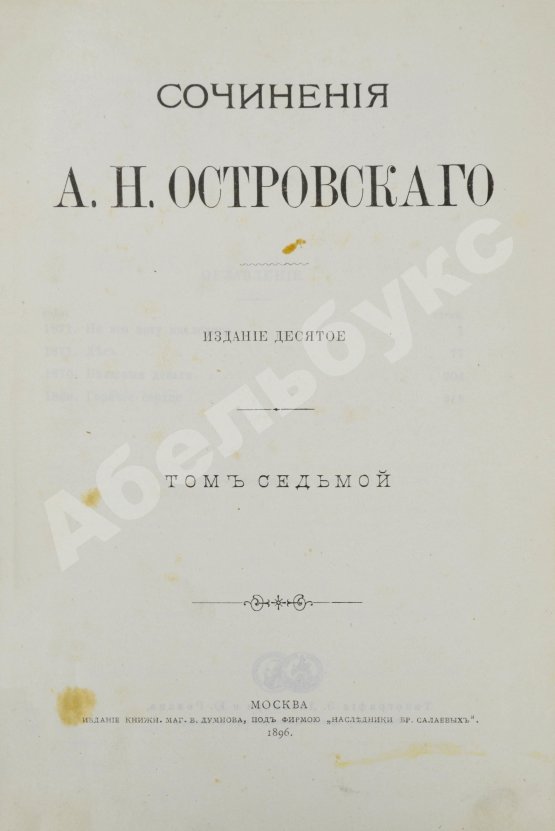 Антикварная книга Островский, А.Н. Сочинения А.Н. Островского