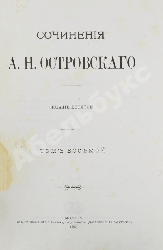 Антикварная книга Островский, А.Н. Сочинения А.Н. Островского