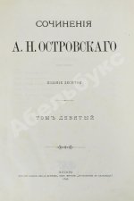 Островский, А.Н. Сочинения А.Н. Островского