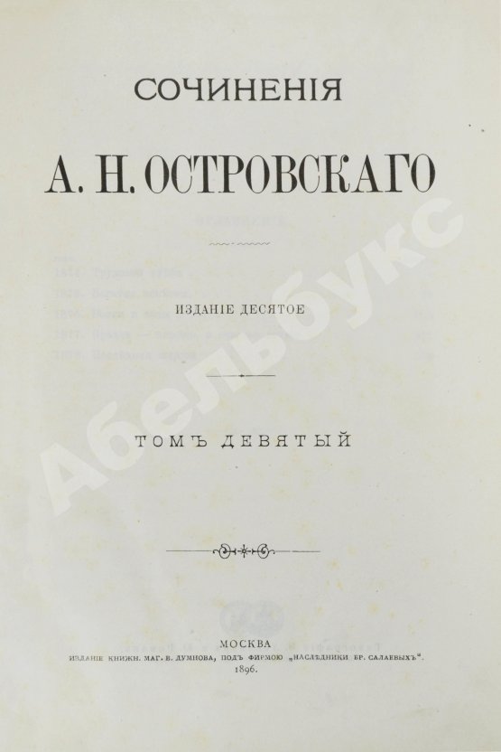 Антикварная книга Островский, А.Н. Сочинения А.Н. Островского