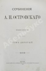 Островский, А.Н. Сочинения А.Н. Островского