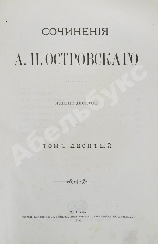 Антикварная книга Островский, А.Н. Сочинения А.Н. Островского